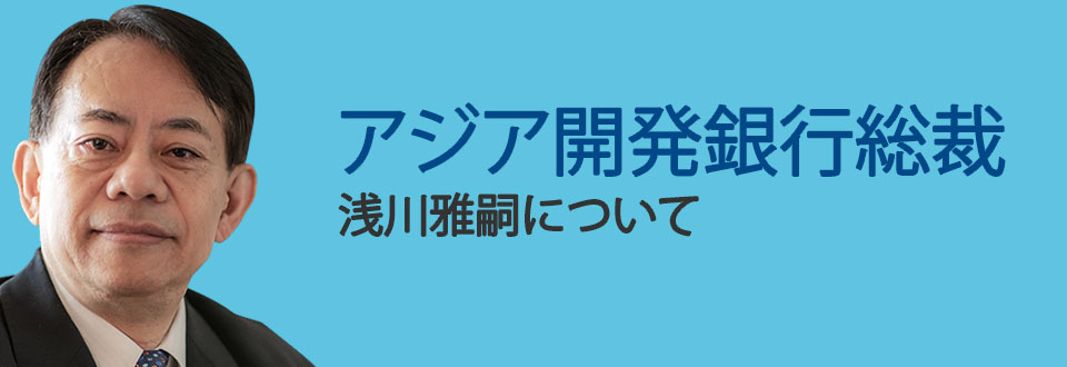 アジア開発銀行総裁